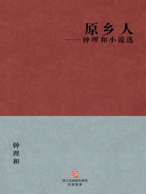 cover image of 中国经典文学：原乡人（简体版）（Chinese Classics:China, my native land &#8212; Simplified Chinese Edition）